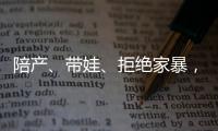 陪产、带娃、拒绝家暴	，“男德班”能否养成好男人？