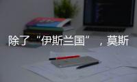 除了“伊斯兰国”�，莫斯科恐袭幕后凶手还可能是谁？