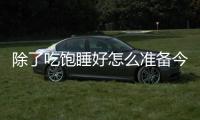 除了吃饱睡好怎么准备今天的比赛的？杨瀚森：喝足