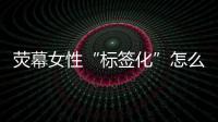荧幕女性“标签化”怎么破	？代表委员：做自己的“女主角”