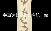 荣事达财富列车启航，你有一张车票请查收