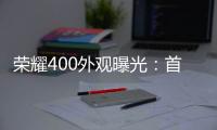 荣耀400外观曝光�：首次全系采用金属直屏设计