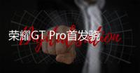荣耀GT Pro首发骁龙8至尊领先版 刷新最强性能体验