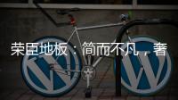 荣臣地板�：简而不凡，奢而不俗