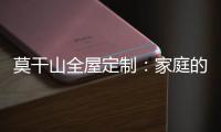 莫干山全屋定制：家庭的香气 藏在每一寸空间里