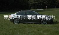 莱罗塔列
：莱奥尼有能力效力国米
，他未来会成为意大利国家队队长
