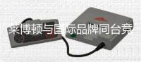 莱博顿与国际品牌同台竞演
，引领卫浴新潮流