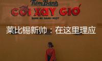 莱比锡新帅	
：在这里理应设置高目标，重返欧战赛场是我们的使命