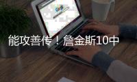 能攻善传！詹金斯10中7砍全场最高23分外加6助 三分4中3