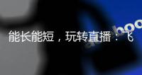能长能短，玩转直播：飞宇Vimble One手机稳定器体验