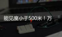 能见度小于500米�	！万山区大雾黄色预警生效