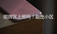 能跨区上班吗
？能出小区吗？能快递外卖吗？天河最新疫情防控措施权威问答来了