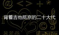 背着吉他抵京的二十大代表 
：一个拉祜村子的舞蹈、情歌和告别贫困