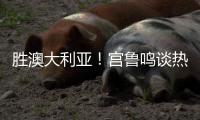 胜澳大利亚！宫鲁鸣谈热身价值+强调新老交替	，杨舒予展望亚洲杯