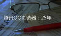 腾讯QQ浏览器：25年高考季免费服务超5000万用户
，AI高考工具更普及