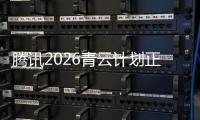 腾讯2026青云计划正式启动
	，全球招顶尖技术人才