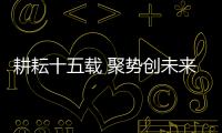 耕耘十五载 聚势创未来 史麦斯15周年庆即将来袭