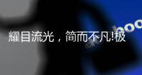 耀目流光，简而不凡!极致新品，绽放传世魅力!