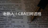 老熟人
！CBA旧将道格拉斯担任约旦U19主帅 阿巴斯任助教