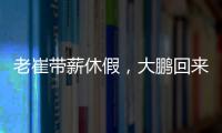 老崔带薪休假�，大鹏回来接班
！泰山队天亮了？
