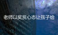 老师以奖赏心态让孩子给自己办私事，不是为师之道丨快评
