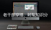老干部穿搭
	、时髦知识分子风接连走红，这届年轻人究竟流行穿什么�	？