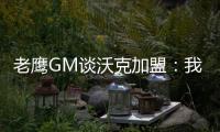 老鹰GM谈沃克加盟
：我们非常激动
	，他所具备的特质能立即提升球队的实力
