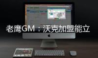 老鹰GM�：沃克加盟能立即提升球队实力 期待他以多种方式做出贡献