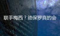 联手梅西�？德保罗真的会来吗？