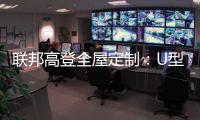 联邦高登全屋定制
：U型柜的藏露美学