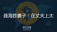 聂海胜妻子：在丈夫上太空前提出离婚，保密生活隐藏了多少辛酸？
