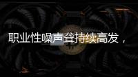 职业性噪声聋持续高发�，成深圳市职业病报告第一位