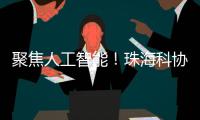 聚焦人工智能！珠海科协有约·科技追光讲堂开讲