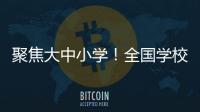 聚焦大中小学！全国学校国家安全教育指导委员会成立