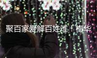 聚百家爱解百姓难！梅华街道翠前社区“四个一”精准服务获点赞