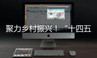 聚力乡村振兴！“十四五”全国农科学子联合实践行动启动