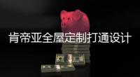 肯帝亚全屋定制打通设计生产一体化，全面赋能终端!