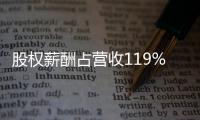 股权薪酬占营收119%：OpenAI为留住人才付出高昂代价
