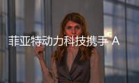 菲亚特动力科技携手 ACTV、VULKAN ITALIA和BIMOTOR
�，共同开创威尼斯的混合动力未来