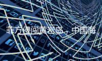 菲方侵闯黄岩岛，中国海警三面包夹将其驱离，现场视频公布→