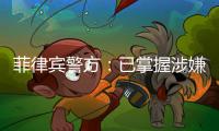 菲律宾警方：已掌握涉嫌杀害中国公民人员线索