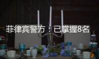 菲律宾警方：已掌握8名涉嫌绑架并杀害中国公民的嫌疑人信息