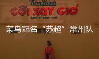 菜鸟冠名“苏超”常州队被婉拒？官方回应