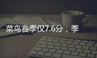 菜鸟赛季仅7.6分�，季后赛连投3个三不沾，他为何还被视为未来核心