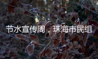 节水宣传周�
，珠海市民组团“逛”水厂开启节水奇妙之旅