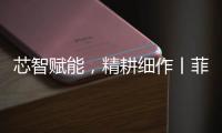 芯智赋能
，精耕细作丨菲亚特动力科技书写葡萄园可持续新篇