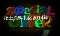 花王涂料北区2014年中述职大会顺利召开
