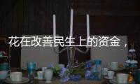 花在改善民生上的资金，舍得花还要花得好