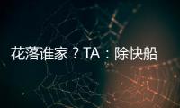 花落谁家
？TA
：除快船外比尔还考虑过湖人、勇士和雄鹿