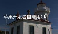 苹果开发者自曝用Claude完成95%开发，开发应用已上架